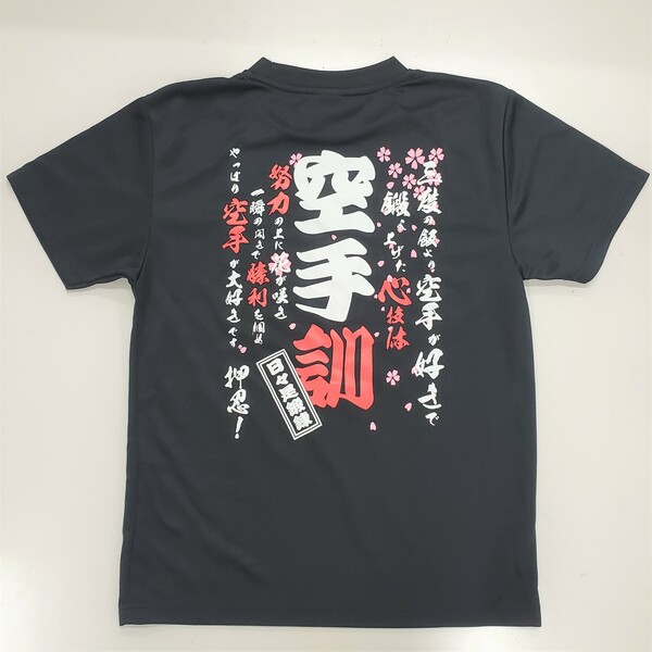 空手訓Tシャツ（黒）