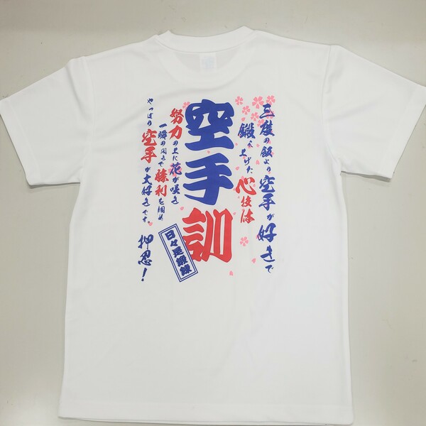 空手訓Tシャツ（白）