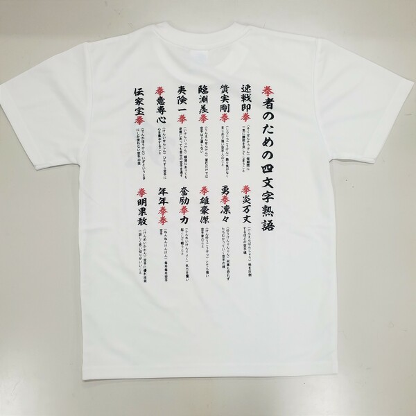 四字熟語Tシャツ（白）